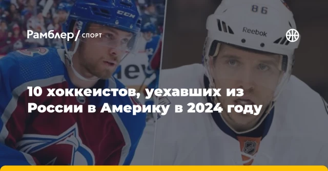 10 хоккеистов, уехавших из России в Америку в 2024 году 10 хоккеистов, уехавших из России в Америку в 2024 году