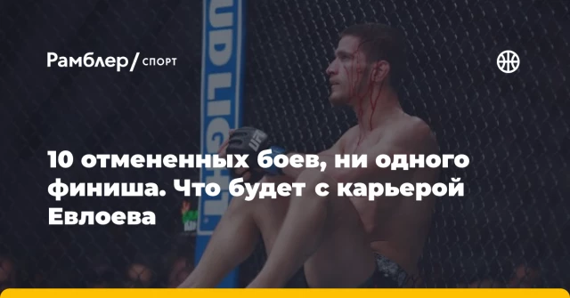10 отмененных боев, ни одного финиша. Что будет с карьерой Евлоева 10 отмененных боев, ни одного финиша. Что будет с карьерой Евлоева