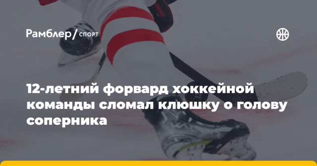 12-летний форвард хоккейной команды сломал клюшку о голову соперника 12-летний форвард хоккейной команды сломал клюшку о голову соперника