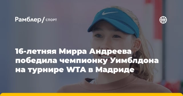 16-летняя Мирра Андреева победила чемпионку Уимблдона на турнире WTA в Мадриде 16-летняя Мирра Андреева победила чемпионку Уимблдона на турнире WTA в Мадриде