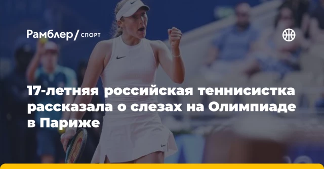 17-летняя российская теннисистка рассказала о слезах на Олимпиаде в Париже 17-летняя российская теннисистка рассказала о слезах на Олимпиаде в Париже