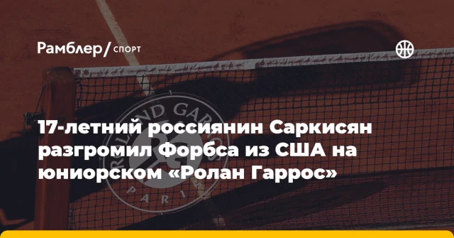 17-летний россиянин Саркисян разгромил Форбса из США на юниорском «Ролан Гаррос» 17-летний россиянин Саркисян разгромил Форбса из США на юниорском «Ролан Гаррос»