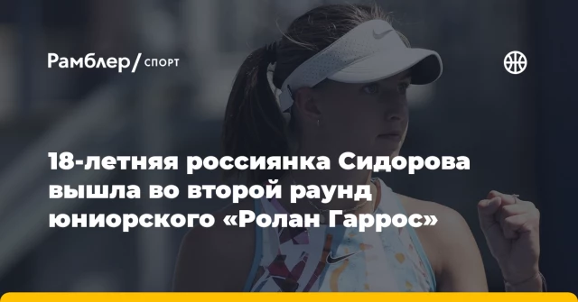 18-летняя россиянка Сидорова вышла во второй раунд юниорского «Ролан Гаррос» 18-летняя россиянка Сидорова вышла во второй раунд юниорского «Ролан Гаррос»