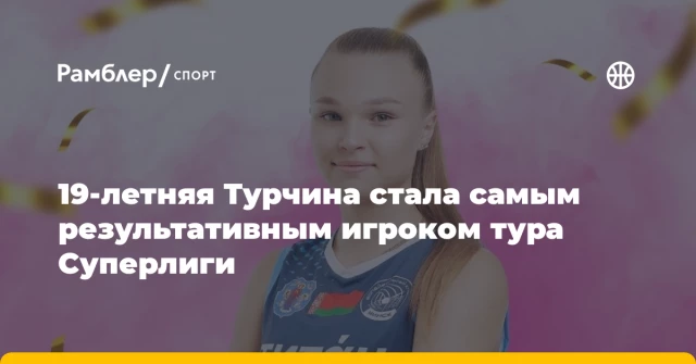19-летняя Турчина стала самым результативным игроком тура Суперлиги 19-летняя Турчина стала самым результативным игроком тура Суперлиги