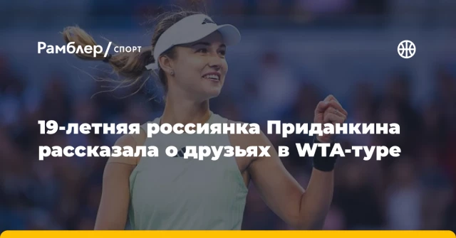 19-летняя россиянка Приданкина рассказала о друзьях в WTA-туре 19-летняя россиянка Приданкина рассказала о друзьях в WTA-туре