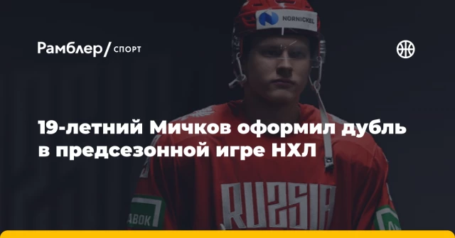 19-летний Мичков оформил дубль в предсезонной игре НХЛ 19-летний Мичков оформил дубль в предсезонной игре НХЛ
