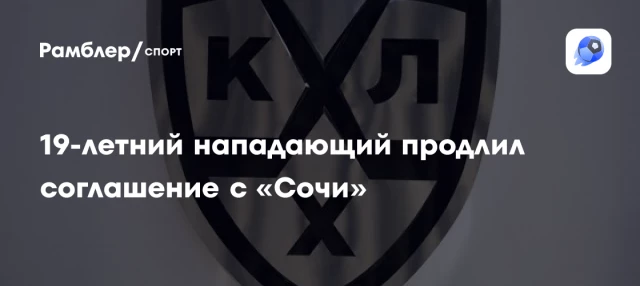 19-летний нападающий продлил соглашение с «Сочи» 19-летний нападающий продлил соглашение с «Сочи»