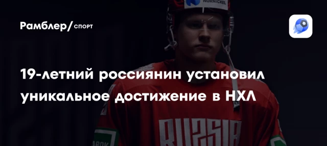 19-летний россиянин установил уникальное достижение в НХЛ 19-летний россиянин установил уникальное достижение в НХЛ