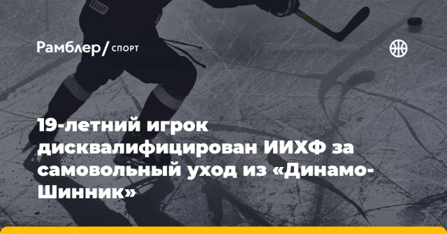 19-летний игрок дисквалифицирован ИИХФ за самовольный уход из «Динамо-Шинник» 19-летний игрок дисквалифицирован ИИХФ за самовольный уход из «Динамо-Шинник»