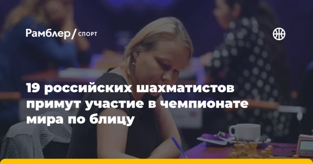 19 российских шахматистов примут участие в чемпионате мира по блицу 19 российских шахматистов примут участие в чемпионате мира по блицу