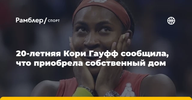 20-летняя Кори Гауфф сообщила, что приобрела собственный дом 20-летняя Кори Гауфф сообщила, что приобрела собственный дом