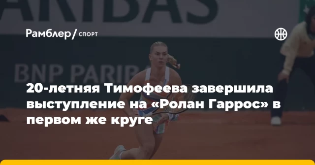 20-летняя Тимофеева завершила выступление на «Ролан Гаррос» в первом же круге 20-летняя Тимофеева завершила выступление на «Ролан Гаррос» в первом же круге