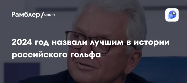 2024 год назвали лучшим в истории российского гольфа 2024 год назвали лучшим в истории российского гольфа