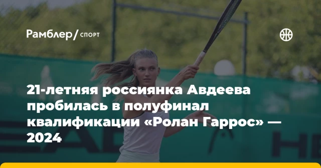 21-летняя россиянка Авдеева пробилась в полуфинал квалификации «Ролан Гаррос» — 2024 21-летняя россиянка Авдеева пробилась в полуфинал квалификации «Ролан Гаррос» — 2024