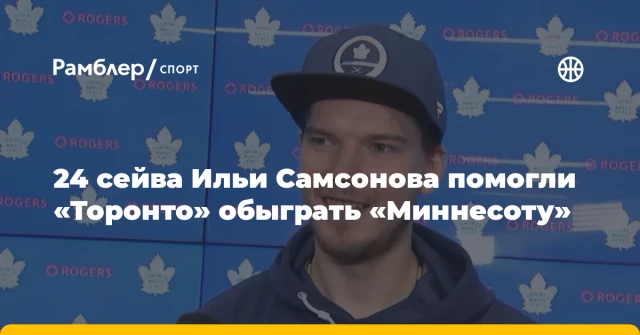 24 сейва Ильи Самсонова помогли «Торонто» обыграть «Миннесоту» 24 сейва Ильи Самсонова помогли «Торонто» обыграть «Миннесоту»