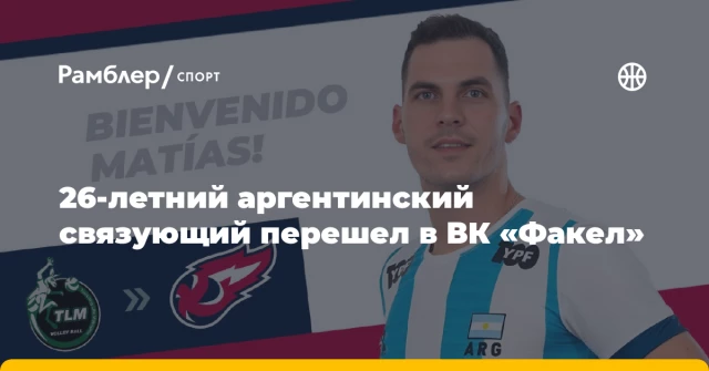 26-летний аргентинский связующий перешел в ВК «Факел» 26-летний аргентинский связующий перешел в ВК «Факел»