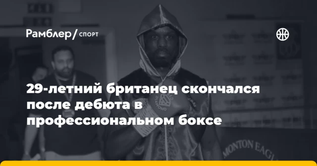 29-летний британец скончался после дебюта в профессиональном боксе 29-летний британец скончался после дебюта в профессиональном боксе