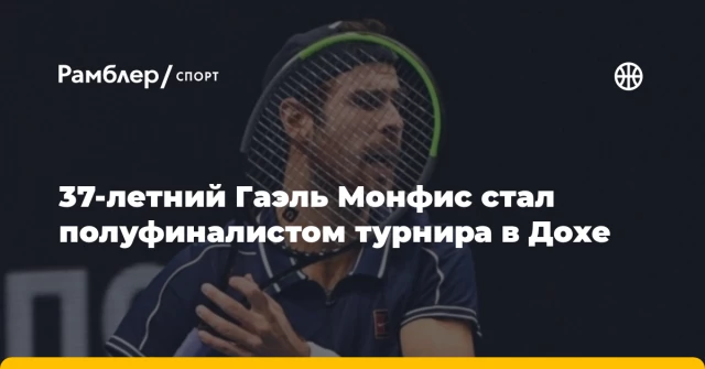 37-летний Гаэль Монфис стал полуфиналистом турнира в Дохе 37-летний Гаэль Монфис стал полуфиналистом турнира в Дохе