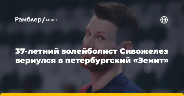 37-летний волейболист Сивожелез вернулся в петербургский «Зенит» 37-летний волейболист Сивожелез вернулся в петербургский «Зенит»