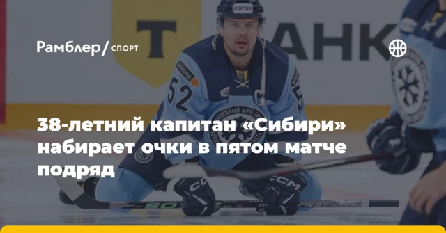 38-летний капитан «Сибири» набирает очки в пятом матче подряд 38-летний капитан «Сибири» набирает очки в пятом матче подряд