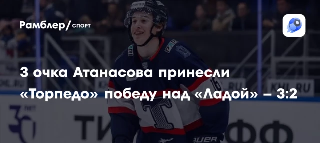 3 очка Атанасова принесли «Торпедо» победу над «Ладой» – 3:2 3 очка Атанасова принесли «Торпедо» победу над «Ладой» – 3:2