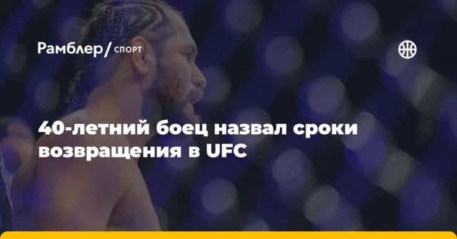 40-летний боец назвал сроки возвращения в UFC 40-летний боец назвал сроки возвращения в UFC
