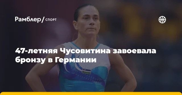 47-летняя Чусовитина завоевала бронзу в Германии 47-летняя Чусовитина завоевала бронзу в Германии