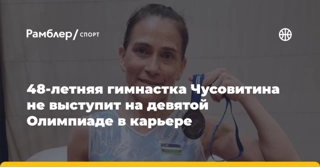 48-летняя гимнастка Чусовитина не выступит на девятой Олимпиаде в карьере 48-летняя гимнастка Чусовитина не выступит на девятой Олимпиаде в карьере