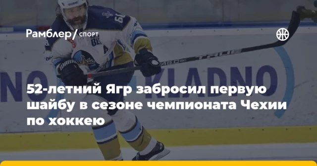 52-летний Ягр забросил первую шайбу в сезоне чемпионата Чехии по хоккею 52-летний Ягр забросил первую шайбу в сезоне чемпионата Чехии по хоккею