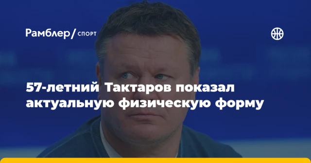 57-летний Тактаров показал актуальную физическую форму 57-летний Тактаров показал актуальную физическую форму