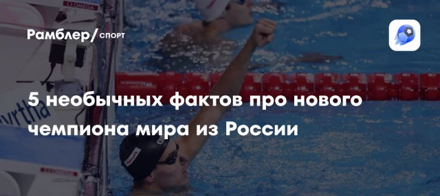 5 необычных фактов про нового чемпиона мира из России 5 необычных фактов про нового чемпиона мира из России