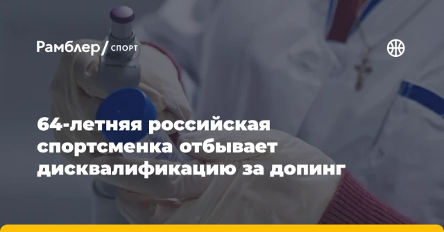 64-летняя российская спортсменка отбывает дисквалификацию за допинг 64-летняя российская спортсменка отбывает дисквалификацию за допинг