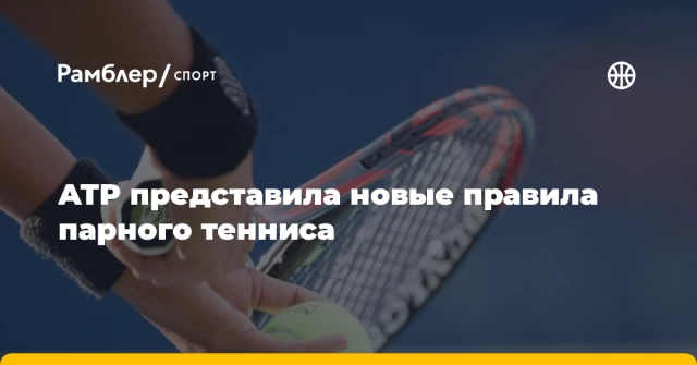 ATP представила новые правила парного тенниса ATP представила новые правила парного тенниса