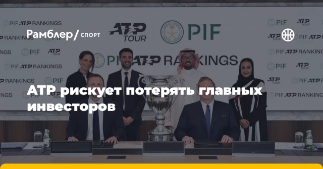 ATP рискует потерять главных инвесторов ATP рискует потерять главных инвесторов