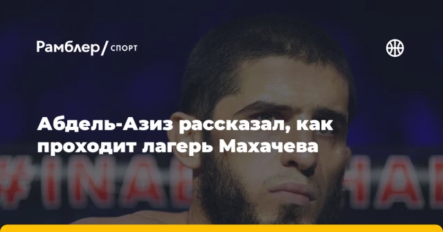 Абдель-Азиз рассказал, как проходит лагерь Махачева Абдель-Азиз рассказал, как проходит лагерь Махачева