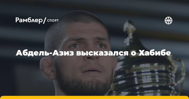 Абдель-Азиз высказался о Хабибе Абдель-Азиз высказался о Хабибе