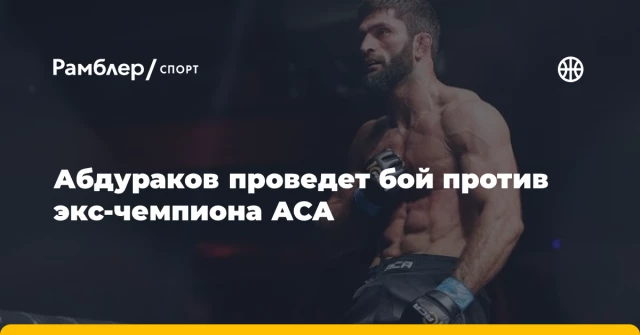 Абдураков проведет бой против экс-чемпиона ACA Абдураков проведет бой против экс-чемпиона ACA