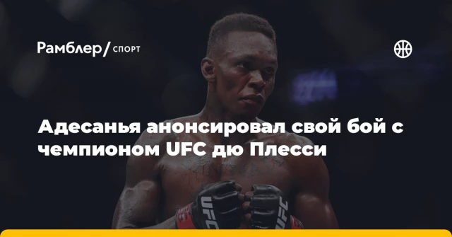 Адесанья анонсировал свой бой с чемпионом UFC дю Плесси Адесанья анонсировал свой бой с чемпионом UFC дю Плесси