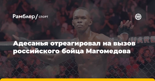 Адесанья отреагировал на вызов российского бойца Магомедова Адесанья отреагировал на вызов российского бойца Магомедова