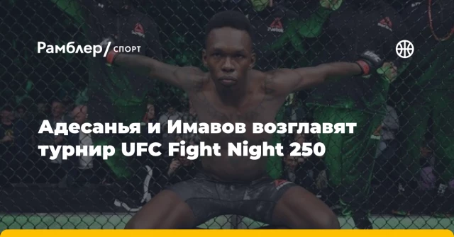 Адесанья и Имавов возглавят турнир UFC Fight Night 250 Адесанья и Имавов возглавят турнир UFC Fight Night 250