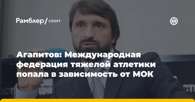 Агапитов: Международная федерация тяжелой атлетики попала в зависимость от МОК Агапитов: Международная федерация тяжелой атлетики попала в зависимость от МОК