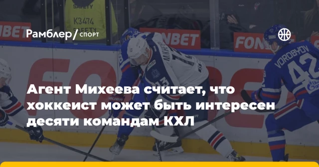 Агент Михеева считает, что хоккеист может быть интересен десяти командам КХЛ Агент Михеева считает, что хоккеист может быть интересен десяти командам КХЛ