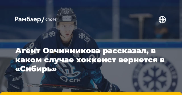 Агент Овчинникова рассказал, в каком случае хоккеист вернется в «Сибирь» Агент Овчинникова рассказал, в каком случае хоккеист вернется в «Сибирь»