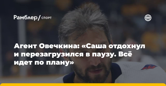 Агент Овечкина: «Саша отдохнул и перезагрузился в паузу. Всё идет по плану» Агент Овечкина: «Саша отдохнул и перезагрузился в паузу. Всё идет по плану»