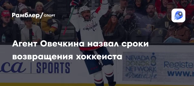 Агент Овечкина назвал сроки возвращения хоккеиста Агент Овечкина назвал сроки возвращения хоккеиста