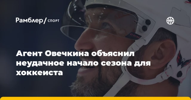 Агент Овечкина объяснил неудачное начало сезона для хоккеиста Агент Овечкина объяснил неудачное начало сезона для хоккеиста