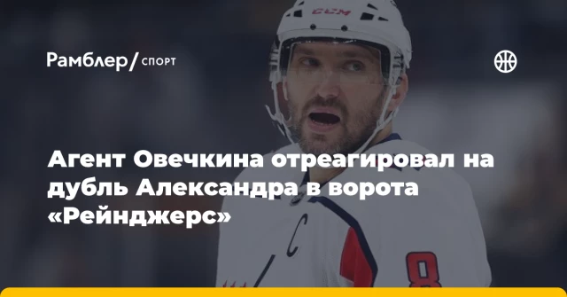Агент Овечкина отреагировал на дубль Александра в ворота «Рейнджерс» Агент Овечкина отреагировал на дубль Александра в ворота «Рейнджерс»