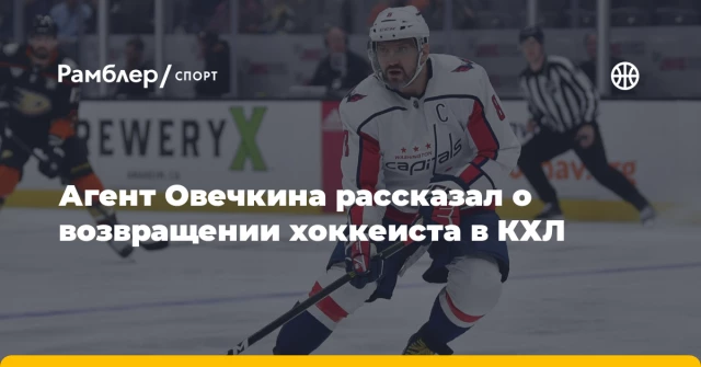 Агент Овечкина рассказал о возвращении хоккеиста в КХЛ Агент Овечкина рассказал о возвращении хоккеиста в КХЛ