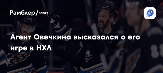 Агент Овечкина высказался о его игре в НХЛ Агент Овечкина высказался о его игре в НХЛ