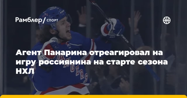 Агент Панарина отреагировал на игру россиянина на старте сезона НХЛ Агент Панарина отреагировал на игру россиянина на старте сезона НХЛ